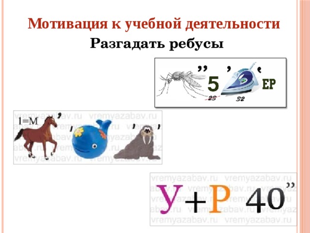 Мотивация к учебной деятельности Разгадать ребусы