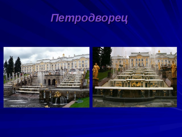 Петродворец 