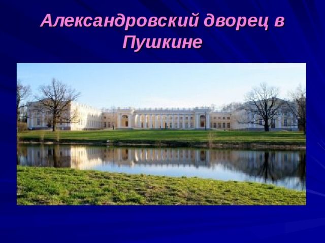 Александровский дворец в Пушкине 