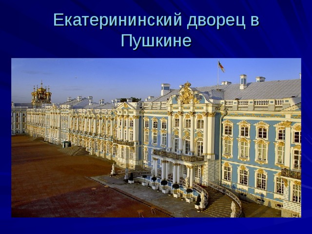 Екатерининский дворец в Пушкине 