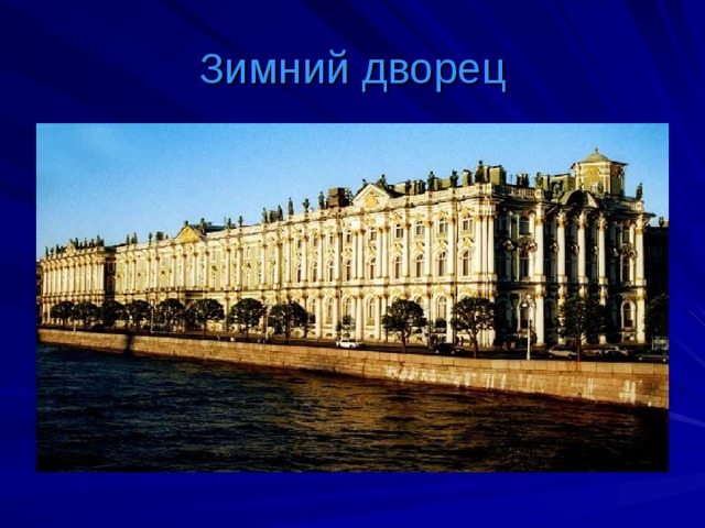 Зимний дворец 