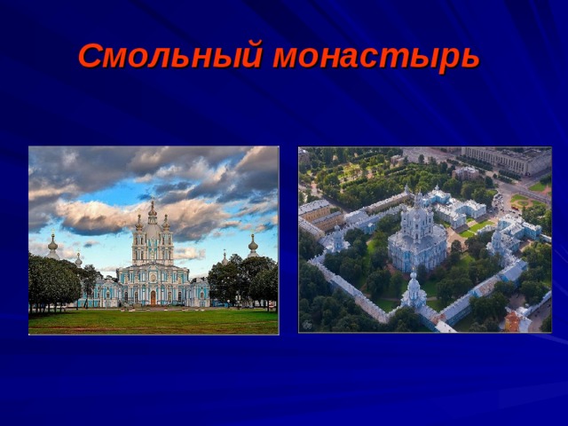 Смольный монастырь  