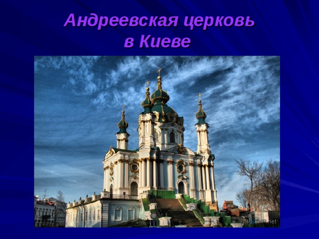 Андреевская церковь  в Киеве  