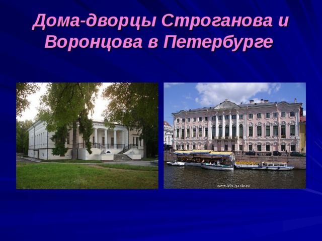 Дома-дворцы Строганова и Воронцова в Петербурге  
