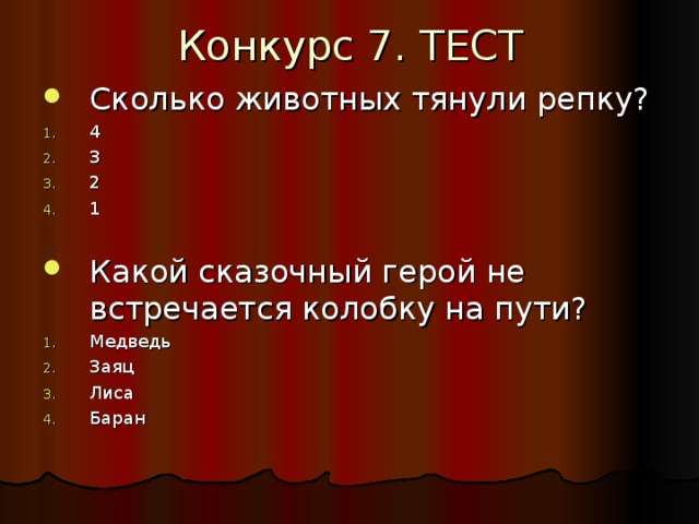 Конкурс 7. ТЕСТ Сколько животных тянули репку? 4 3 2 1 Какой сказочный герой не встречается колобку на пути? Медведь Заяц Лиса Баран 