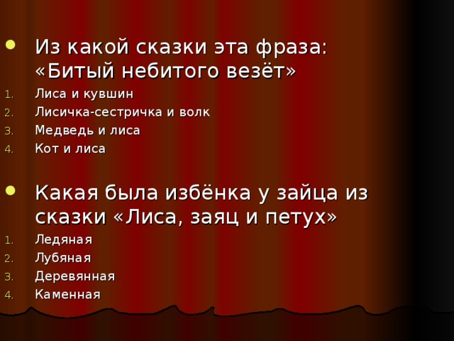 Из какой сказки эта фраза: «Битый небитого везёт» Лиса и кувшин Лисичка-сестричка и волк Медведь и лиса Кот и лиса Какая была избёнка у зайца из сказки «Лиса, заяц и петух» Ледяная Лубяная Деревянная Каменная 