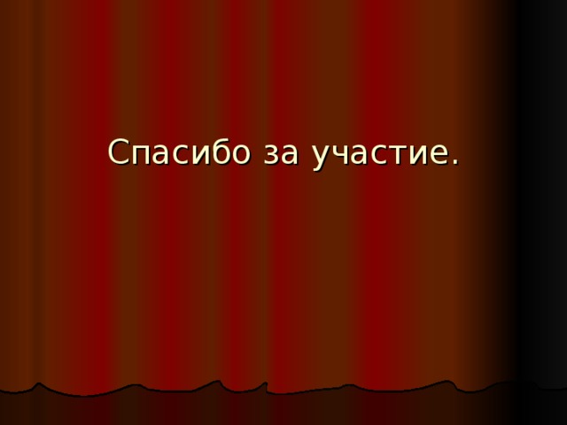 Спасибо за участие. 