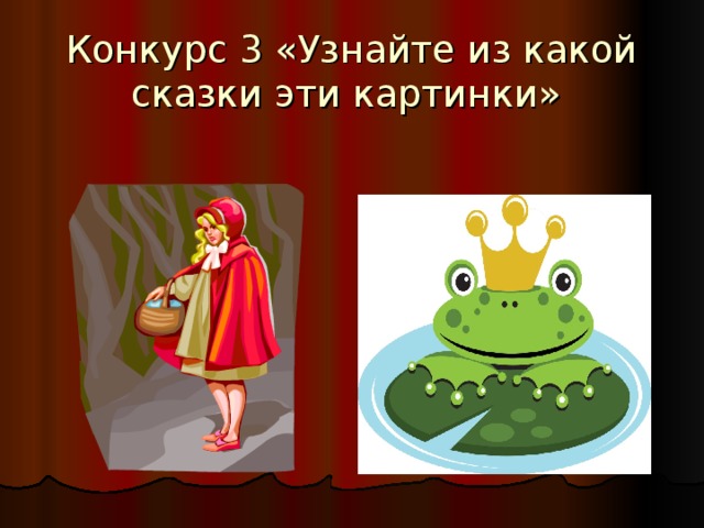 Конкурс 3 «Узнайте из какой сказки эти картинки» 