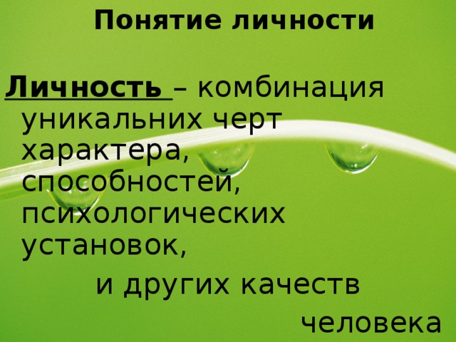  Понятие личности Личность – комбинация уникальних черт характера, способностей,      психологических установок,  и других качеств  человека 