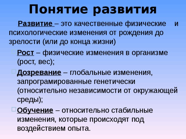 Соотношение понятий рост развитие созревание. Понятие развитие. Определение понятия развития. Развитие определение разных авторов. Развитие это определение кратко.