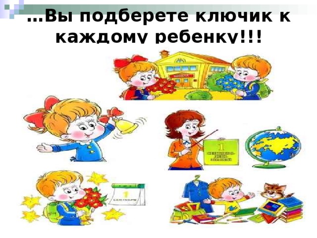 … Вы подберете ключик к каждому ребенку!!! 