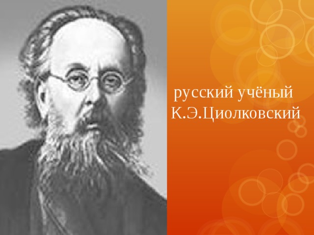 русский учёный К.Э.Циолковский