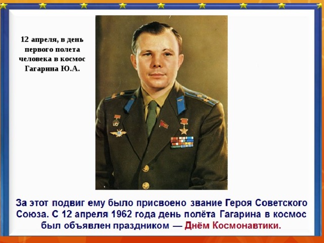 12 апреля, в день первого полета человека в космос Гагарина Ю.А.