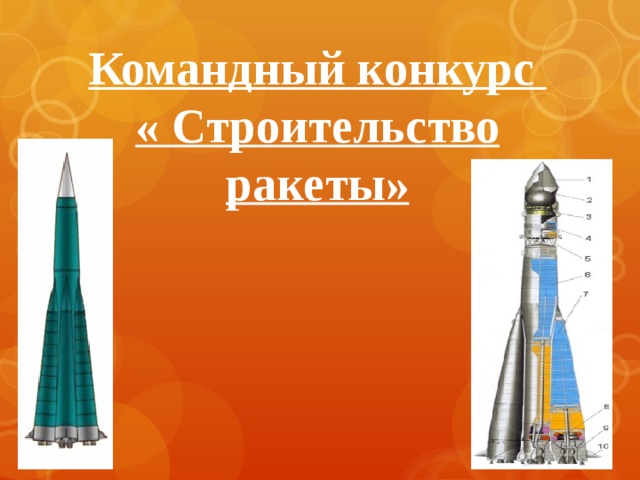 Командный конкурс « Строительство ракеты»
