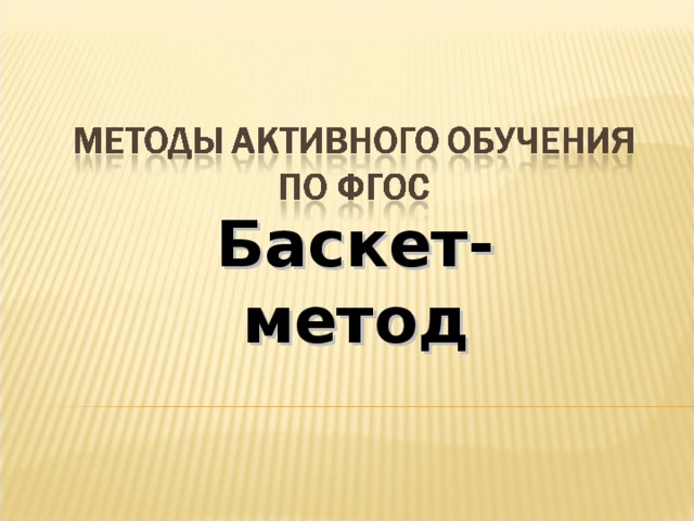 Баскет метод презентация