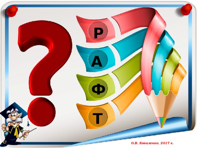 Р А Ф Т  О.В. Коваленко, 2017 г.