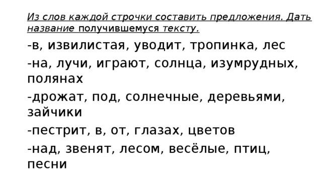 Извилистая тропинка уводит. Из слов каждой строчки Составь предложение. Из слов каждой строчки составить предложение. Составь предложение из слов карточки. Составьте из слов предложение 3 класс.