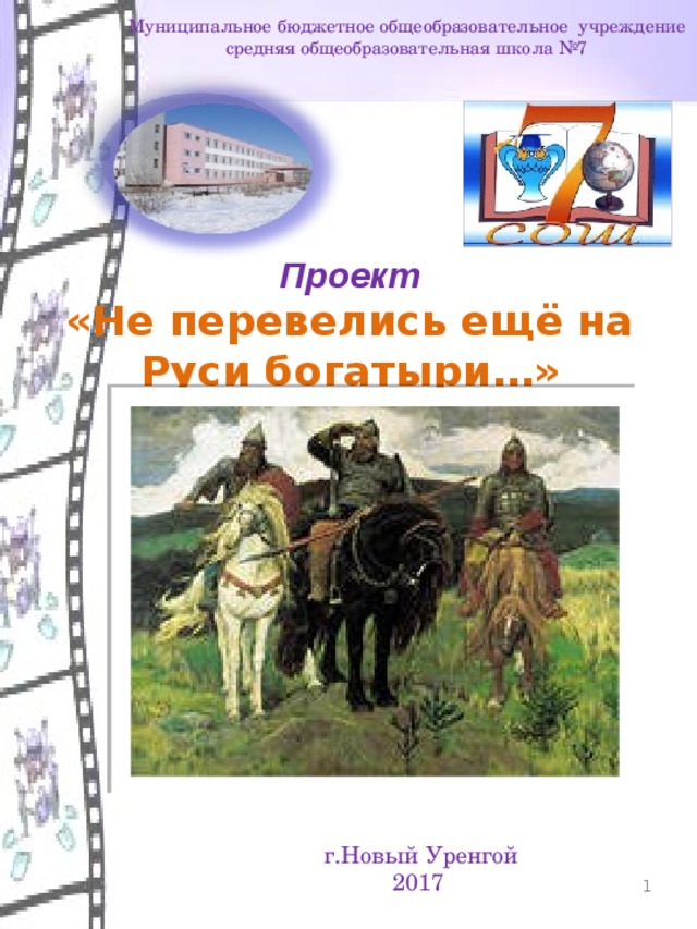 Не перевелись еще богатыри на земле русской картинки