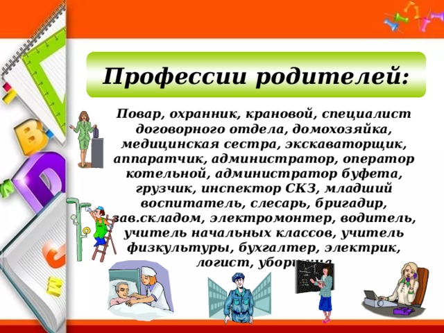 Специальности родителей