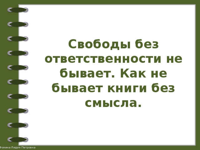 Свободы без ответственности не бывает. Как не бывает книги без смысла. 