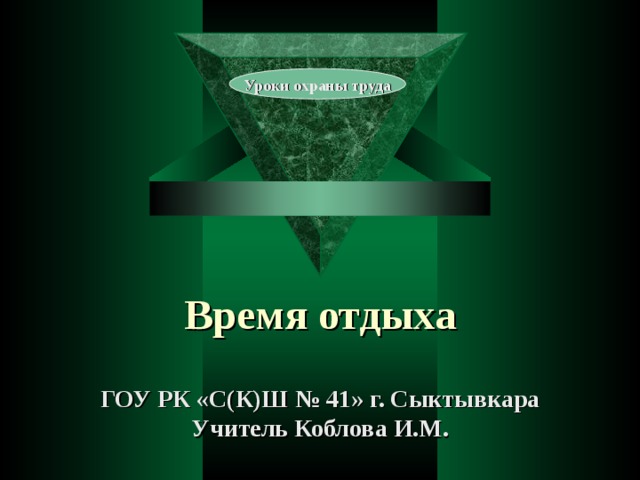 Уроки охраны труда Время отдыха ГОУ РК «С(К)Ш № 41» г. Сыктывкара Учитель Коблова И.М. 