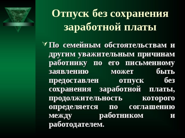 Отпуск без сохранения платы. Причины отпуска без сохранения заработной платы. Продолжительность отпуска без сохранения заработной платы. Почему отпуск без сохранения заработной платы. Причина отпуска без сохранения заработной платы пример.