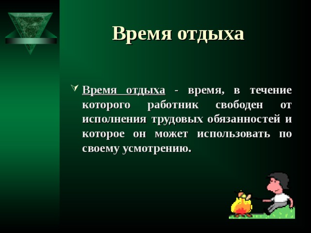 Время отдыха Время отдыха - время, в течение которого работник свободен от исполнения трудовых обязанностей и которое он может использовать по своему усмотрению.  