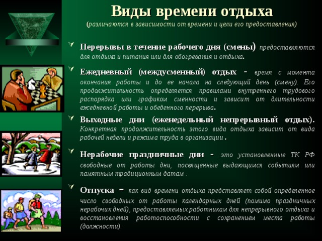 Условия времени отдыха