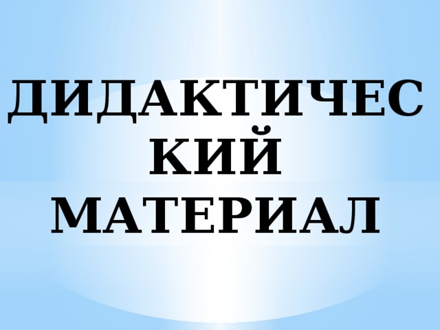 Задачи:  1. Использовать дидактические материалы на уроках изобразительного искусства.  2. Развивать творческие способности через образное мышление.  3. Формировать художественные знания и умения на уроке в игровой форме.    