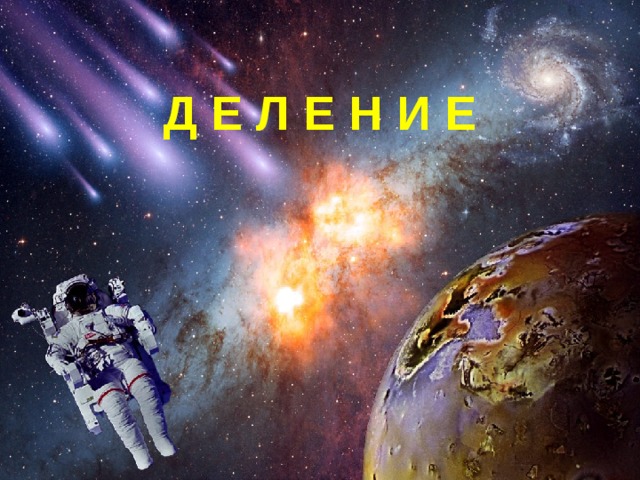 Д Е Л Е Н И Е 