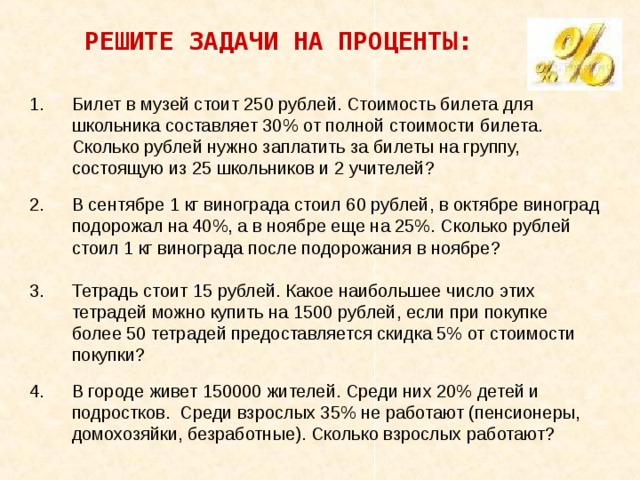 Составляла 30 процентов. Задача про билеты. Задачи на проценты 1 билет. Задачи на скидки. Билет в музей за рубль.