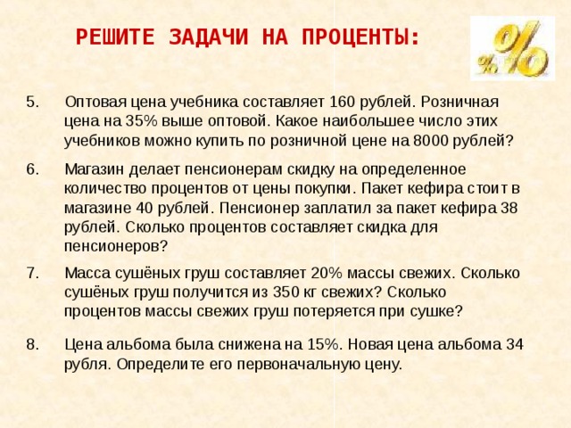 Масса свежих. Оптовые цены решение задач. Оптовая цена в процентах. Розничная цена учебника 180 рублей она на 20 процентов выше оптовой. Розничная цена выше оптовой.