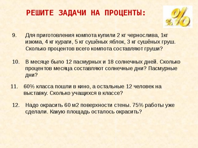 Масса сушеных груш составляет 20 процентов. Задача на проценты о сушеной кураге. 2. Для компота смешали 3 кг сушеных яблок и 7 кг сушеных. Для чего надо 1.5 кг изюма. Сколько процентов любят Изюм.