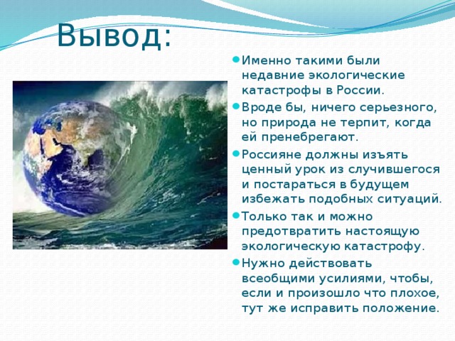 Экологическая катастрофа это 3 класс. Экологическая катастрофа в России доклад. Недавние экологические катастрофы катастрофы. Недавние экологические катастрофы в России. Сведения о недавних экологических катастрофах в России.