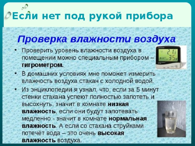 Если нет под рукой прибора 