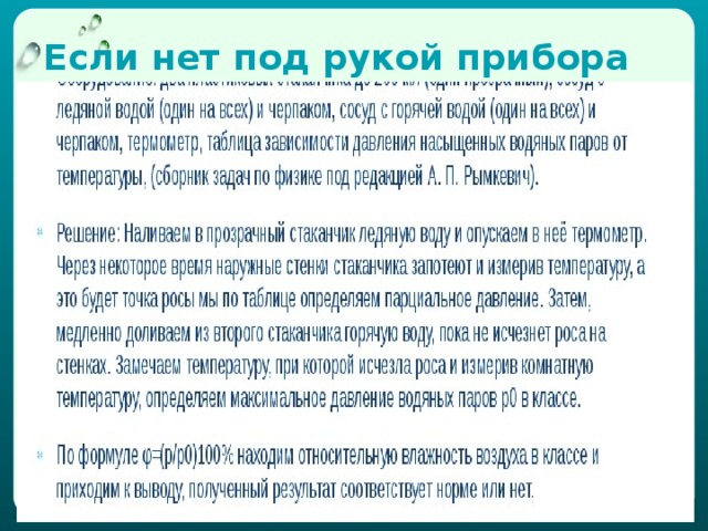 Если нет под рукой прибора 