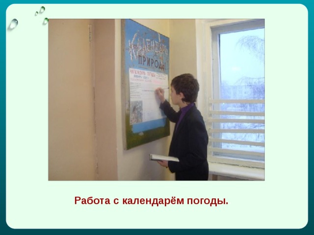 Работа с календарём погоды. . 
