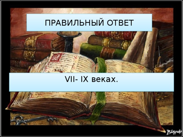 ПРАВИЛЬНЫЙ ОТВЕТ VII- IX веках. 