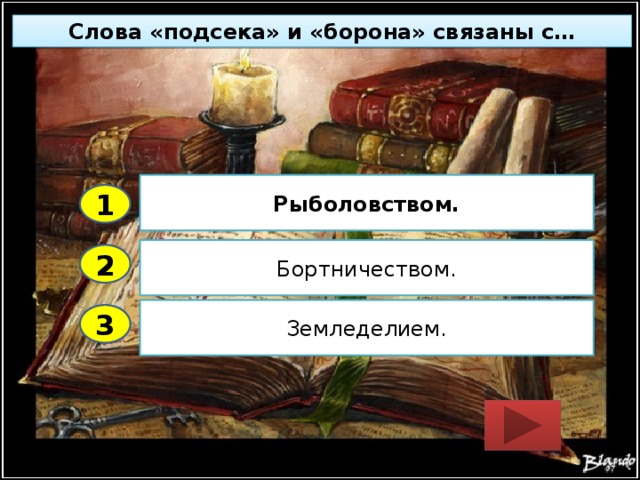 Слова «подсека» и «борона» связаны с… Рыболовством. 1 Бортничеством. 2 Земледелием. 3 