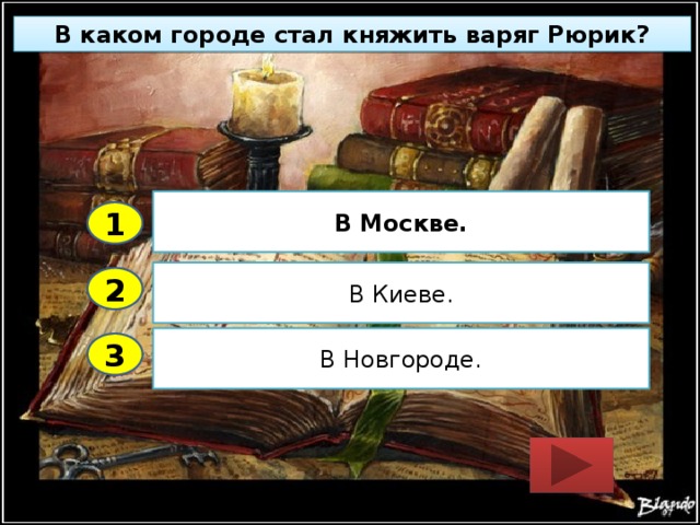 В каком городе стал княжить варяг Рюрик? В Москве. 1 В Киеве. 2 В Новгороде. 3 