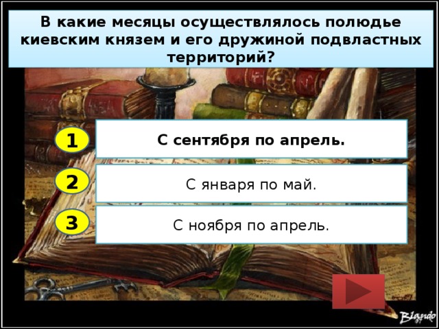 В какие месяцы осуществлялось полюдье киевским князем и его дружиной подвластных территорий? С сентября по апрель. 1 С января по май. 2 С ноября по апрель. 3 