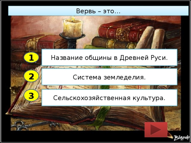 Вервь – это… Название общины в Древней Руси. 1 Система земледелия. 2 3 Сельскохозяйственная культура. 