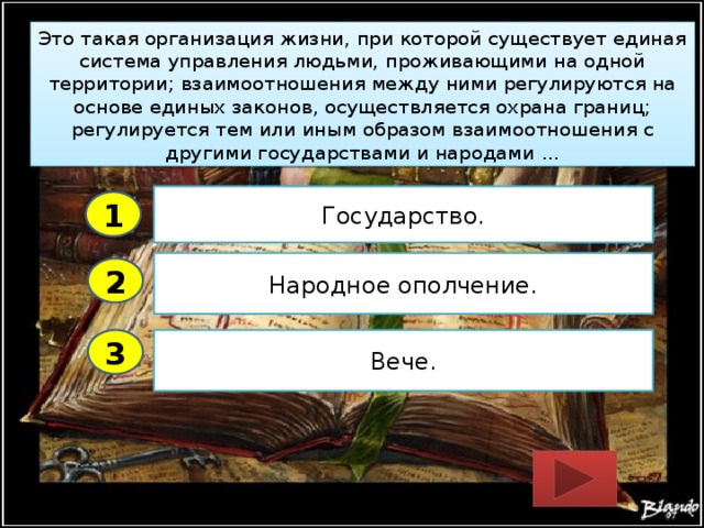 Это такая организация жизни, при которой существует единая система управления людьми, проживающими на одной территории; взаимоотношения между ними регулируются на основе единых законов, осуществляется охрана границ; регулируется тем или иным образом взаимоотношения с другими государствами и народами … Государство. 1 Народное ополчение. 2 3 Вече. 