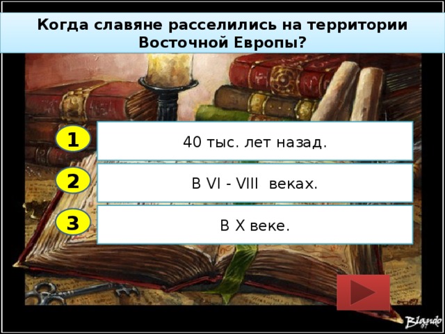 Когда славяне расселились на территории Восточной Европы? 40 тыс. лет назад. 1 В VI - VIII веках. 2 В X веке. 3 