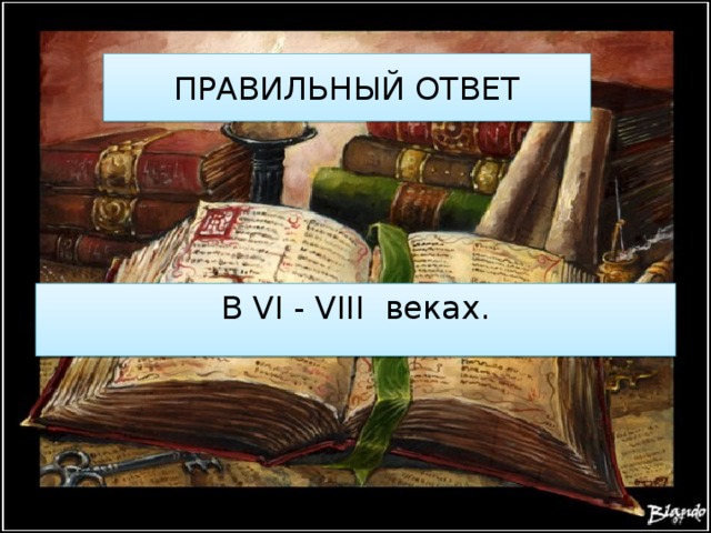 ПРАВИЛЬНЫЙ ОТВЕТ В VI - VIII веках. 