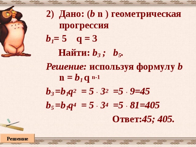 Проверь себя! 1. В арифметической прогрессии  2,4; 2,6;… разность равна 2. d = 2,6 – 2,4 = 0,2  высказывание ложно 2. В геометрической прогрессии  0,3; 0,9;… третий член равен 2,7 высказывание истинно 3. 11-ый член арифметической прогрессии, у которой  равен 0,2 высказывание ложно 