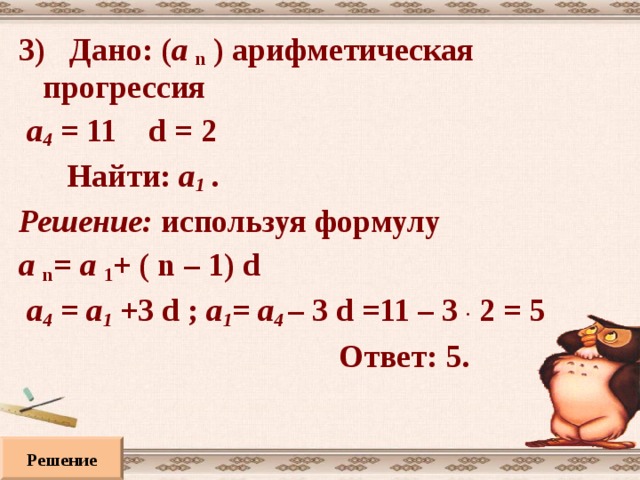 4. Сумма 5 первых членов геометрической прогрессии,  у которой равна 11. высказывание истинно 5. Последовательность чисел, кратных 5, является  геометрической прогрессией. высказывание ложно, т.к. 5; 10; 15;… - арифм. прогрессия 6. Последовательность степеней числа 3 является  арифметической прогрессией высказывание ложно, т.к. 3; 9; 27;…- геометрическая прогрессия 