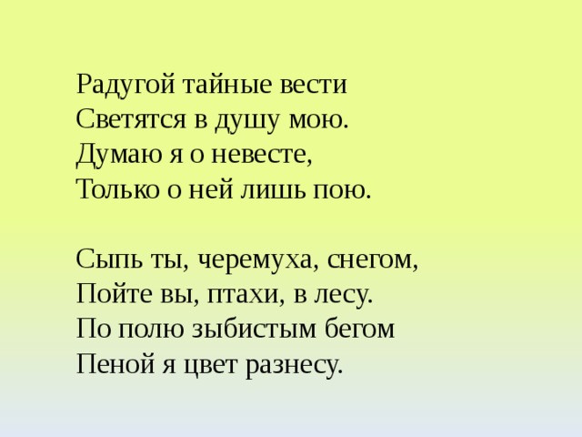 Главная мысль стихотворения сыплет черемуха снегом. Сыпь ты черёмуха снегом пойте вы птахи в лесу. Сыпь ты черёмуха снегом. Сыплет черёмуха снегом Есенин. Сыпь ты черёмуха снегом пойте вы птахи в лесу расставить знаки.