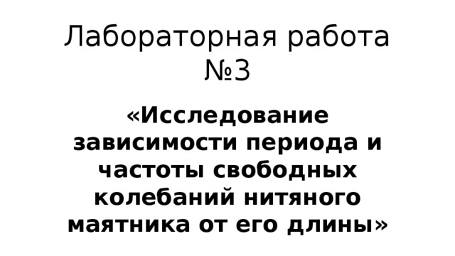 Лабораторная работа исследование зависимости периода и частоты