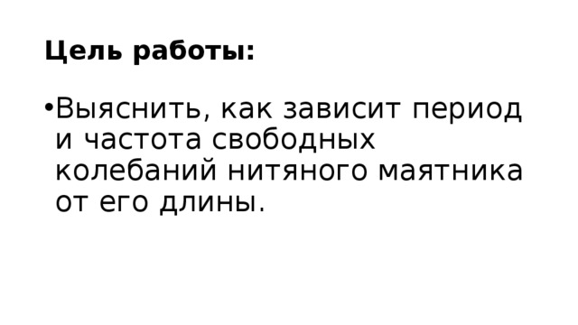 Цель работы: Выяснить, как зависит период и частота свободных колебаний нитяного маятника от его длины. 